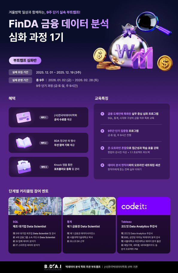 [2026 BDA 부트캠프 BOOSTMAP & FinDA 금융데이터 분석] 데이터 분석에 관심 있는 대학생 필독!