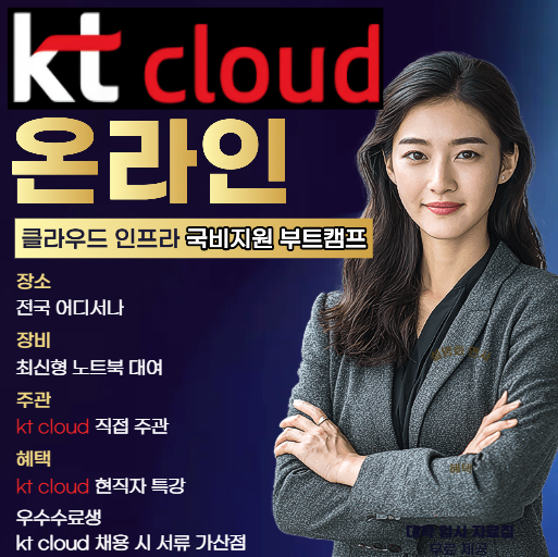 KT클라우드 온라인 클라우드 인프라 실시간 실무부트캠프 모집 마감임박