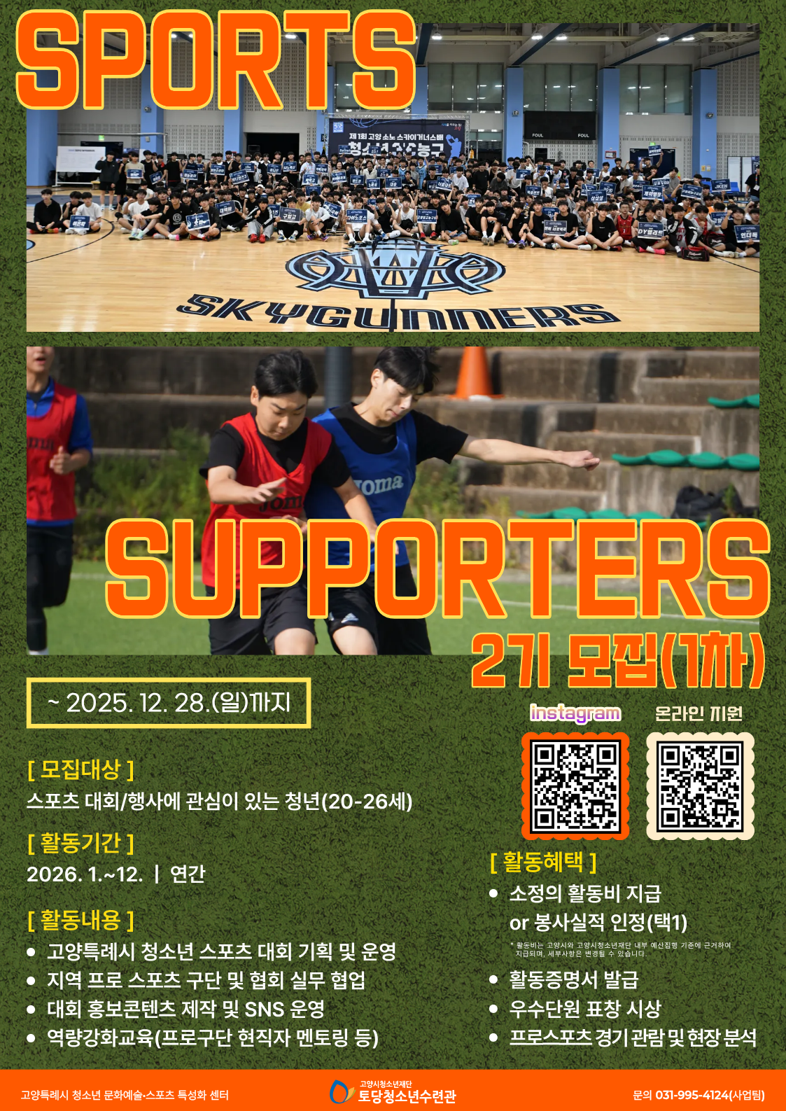 [2026-모집] 청년 스포츠서포터즈 모집(~12/28)