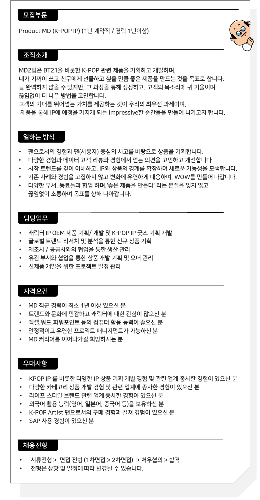 [IPX(LINE FRIENDS)] 캐릭터 상품 기획 MD (KPOP IP)