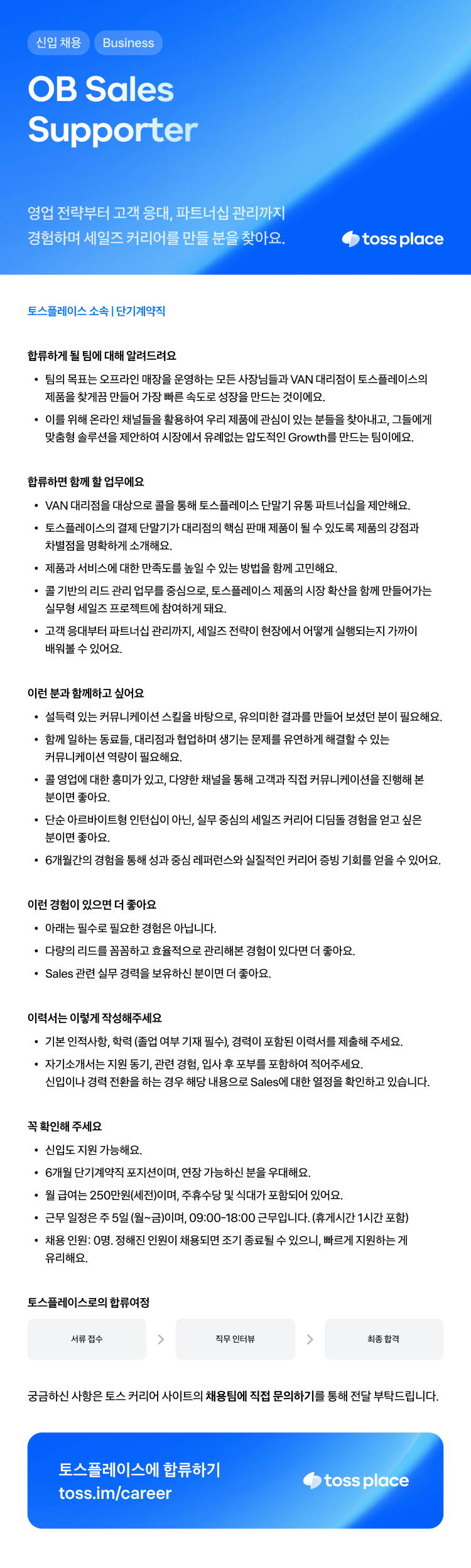 [토스플레이스] OB Sales Supporter