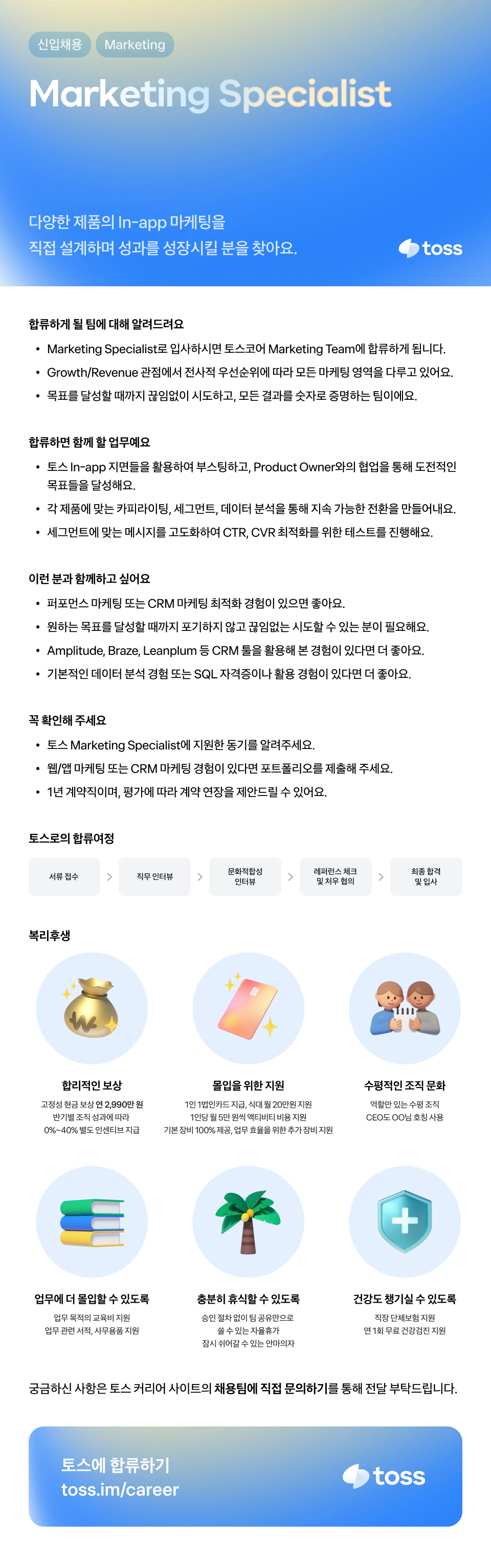 [토스] Marketing Specialist
