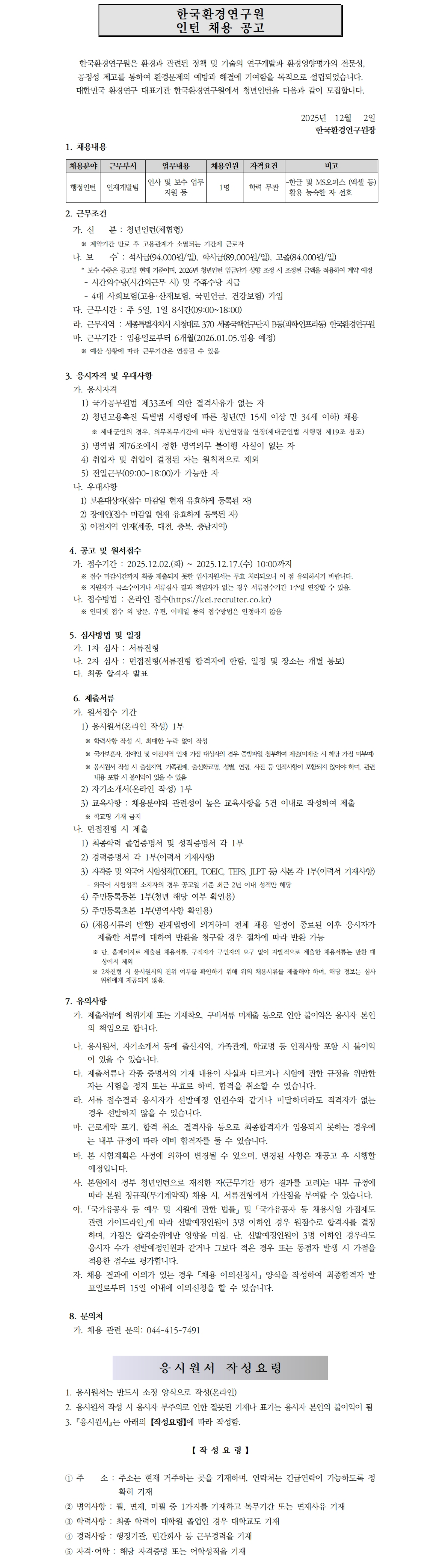 [한국환경연구원] 2025년 제20차 인턴직 채용공고