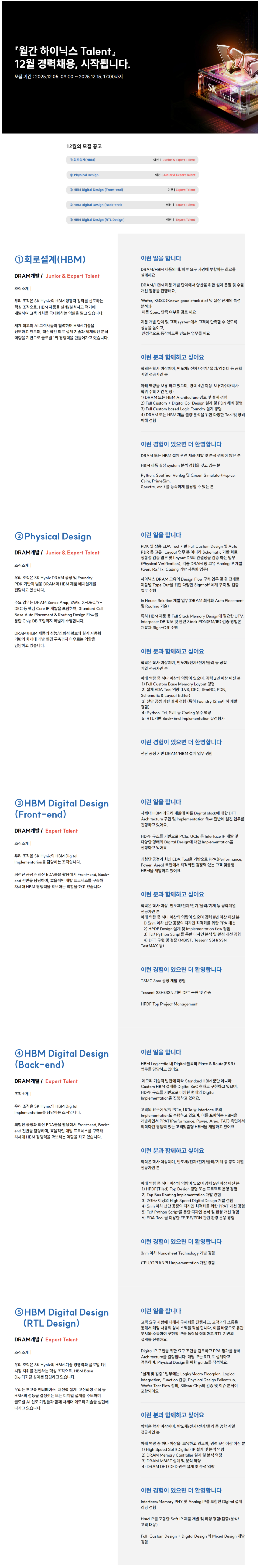 [SK하이닉스] 2025년 12월 월간 경력 채용