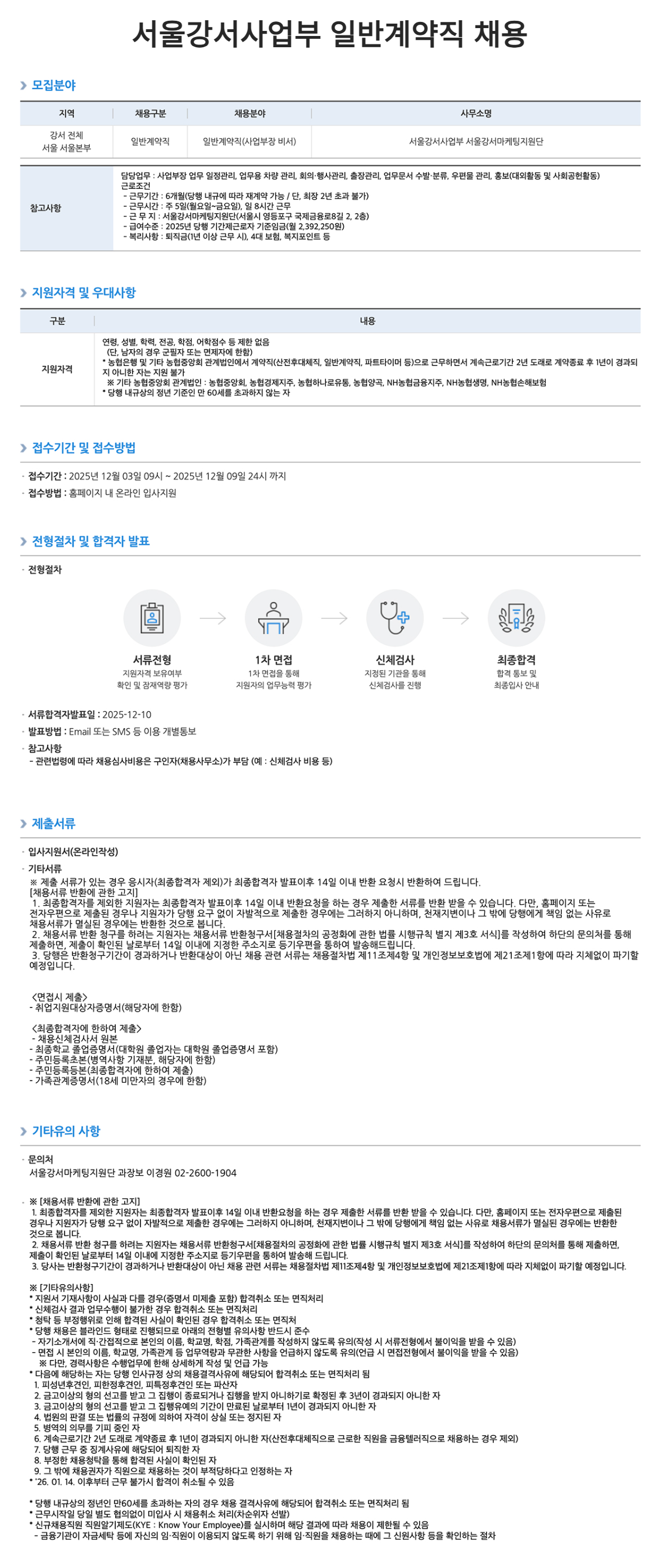 [NH농협은행] 서울강서사업부 일반계약직 채용