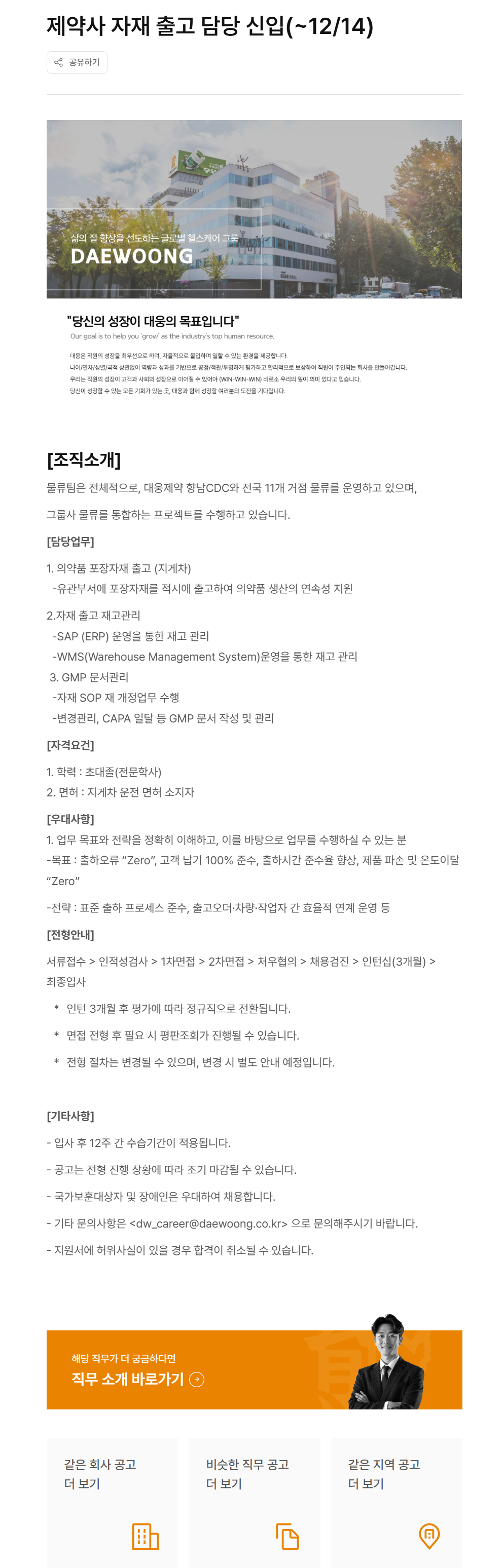 [대웅제약] 제약사 자재 출고 담당 신입(~12/14)