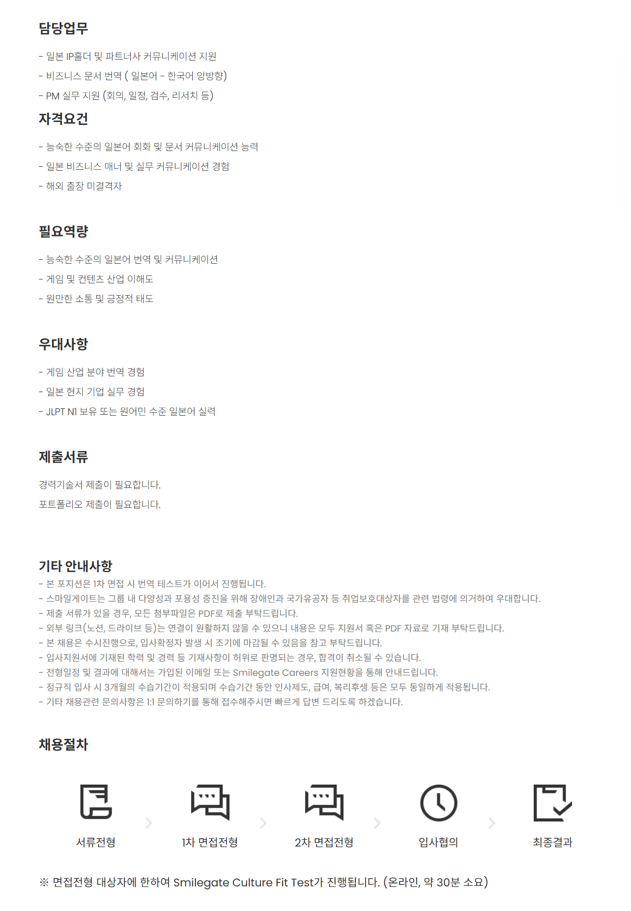 [스마일게이트홀딩스] [게임사업] 일본 IP 기반 모바일게임 사업 지원 (1년 계약직)