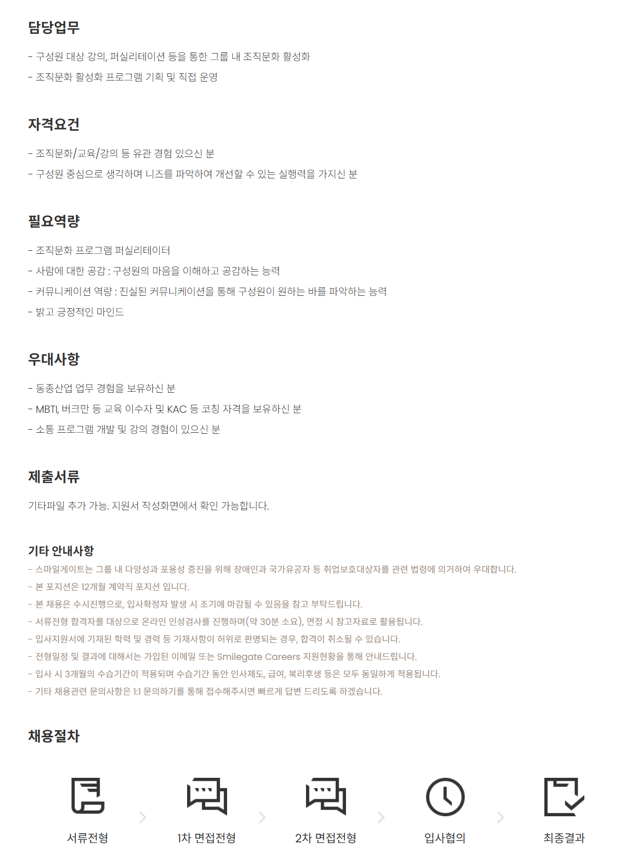 [스마일게이트홀딩스] [지원] 조직문화(ER) 담당(계약직)