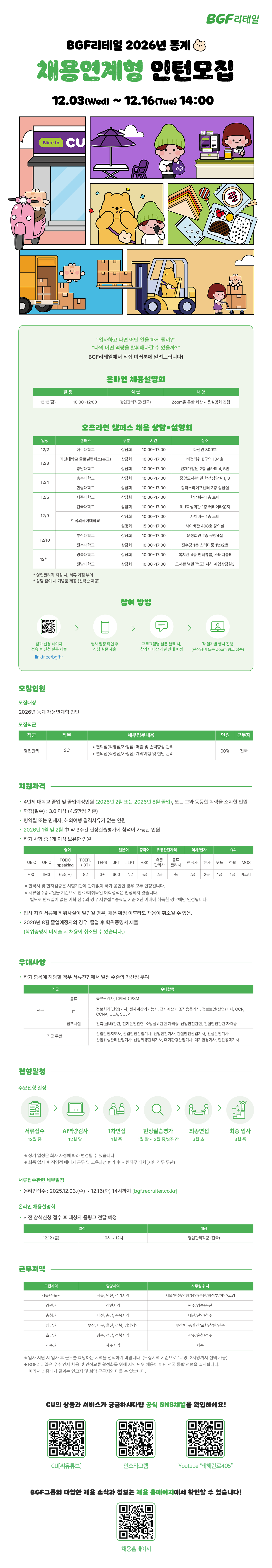 [BGF리테일] 2026년 동계 채용연계형 인턴십 모집