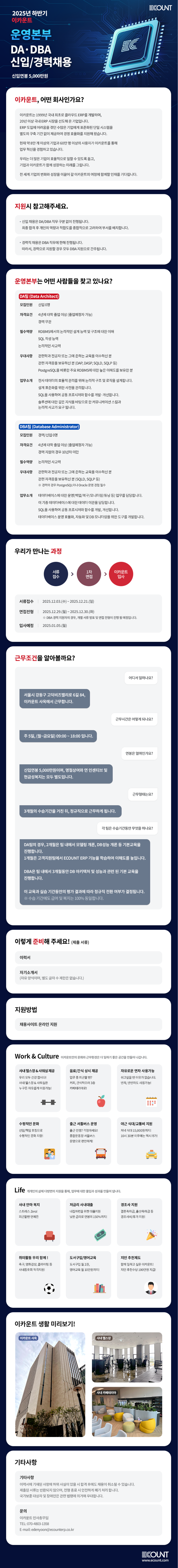 [이카운트] 2025년 하반기 운영본부 DA·DBA 신입/경력 채용