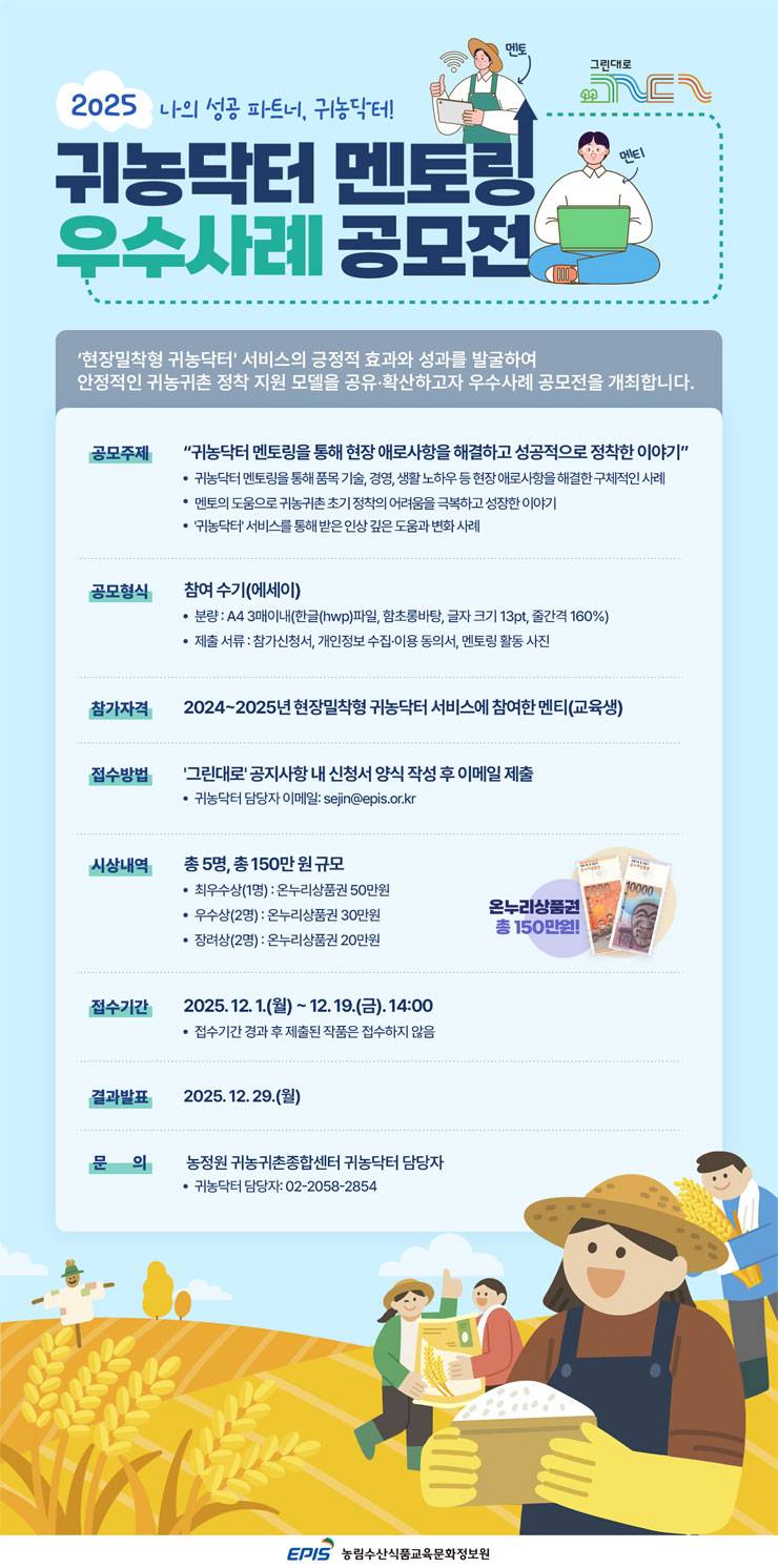 나의 성공 파트너, 귀농닥터! 2025년 귀농닥터 멘토링 우수사례 공모전