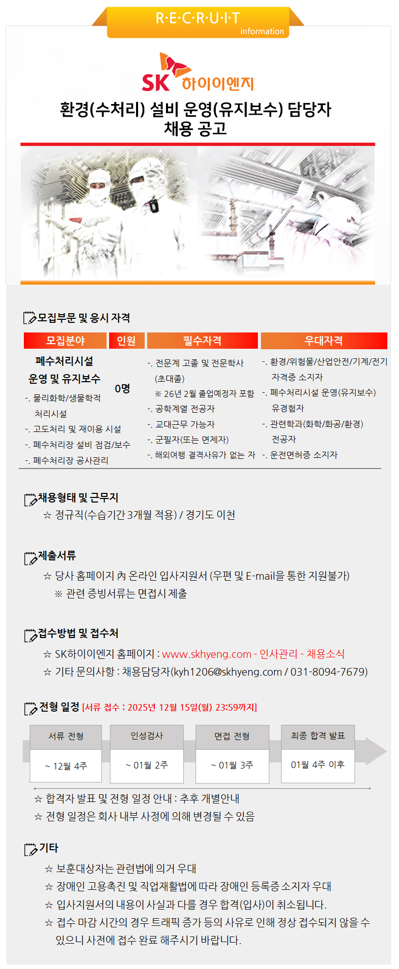 [SK하이이엔지] 환경(수처리)설비 운영(유지보수)담당자 채용(신입)