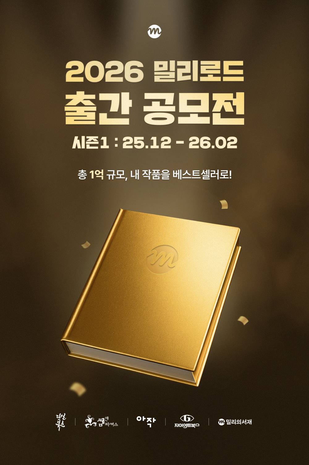 [밀리의서재] 2026 밀리로드 출간 공모전 시즌 1