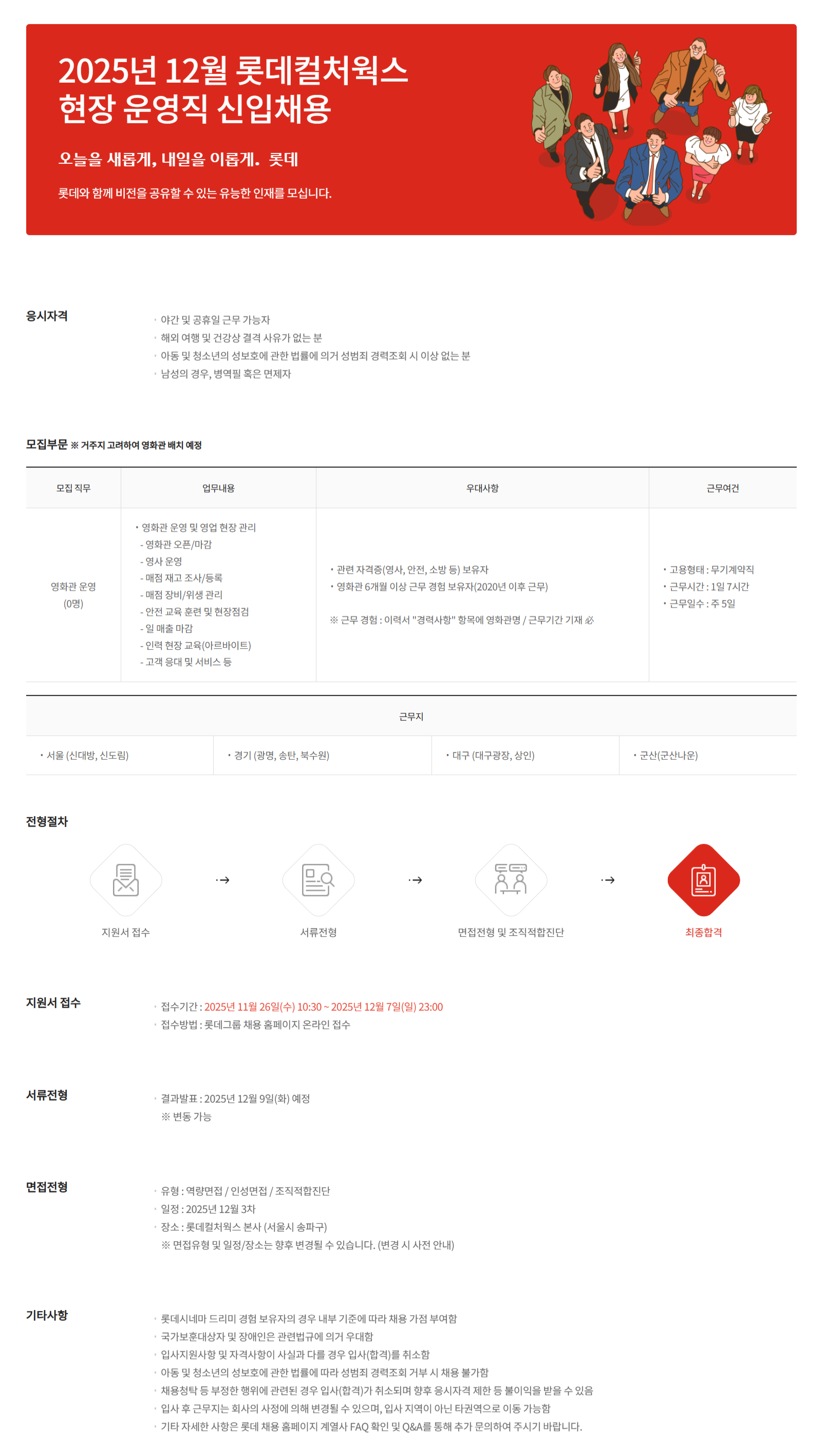 [롯데그룹] 2025년 12월 롯데컬처웍스 현장 운영직 신입사원 채용