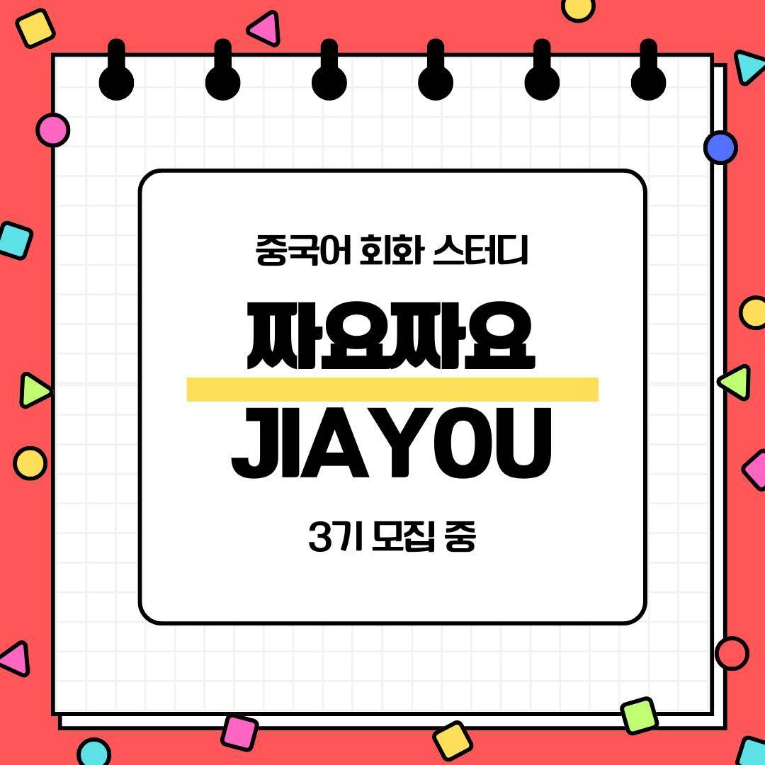 짜요짜요 중국어 동아리 3기 모집중