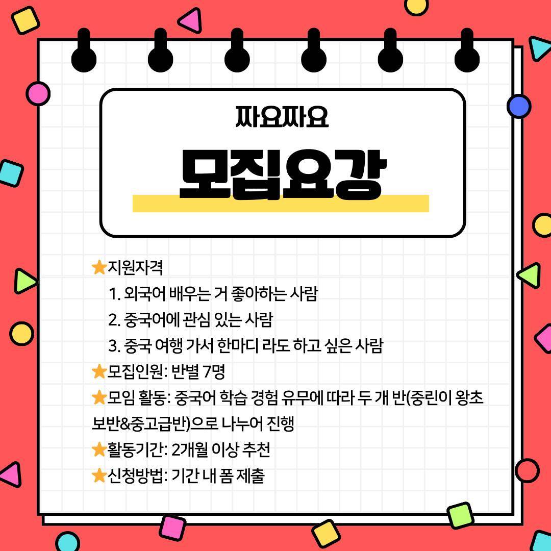 짜요짜요 중국어 동아리 3기 모집중