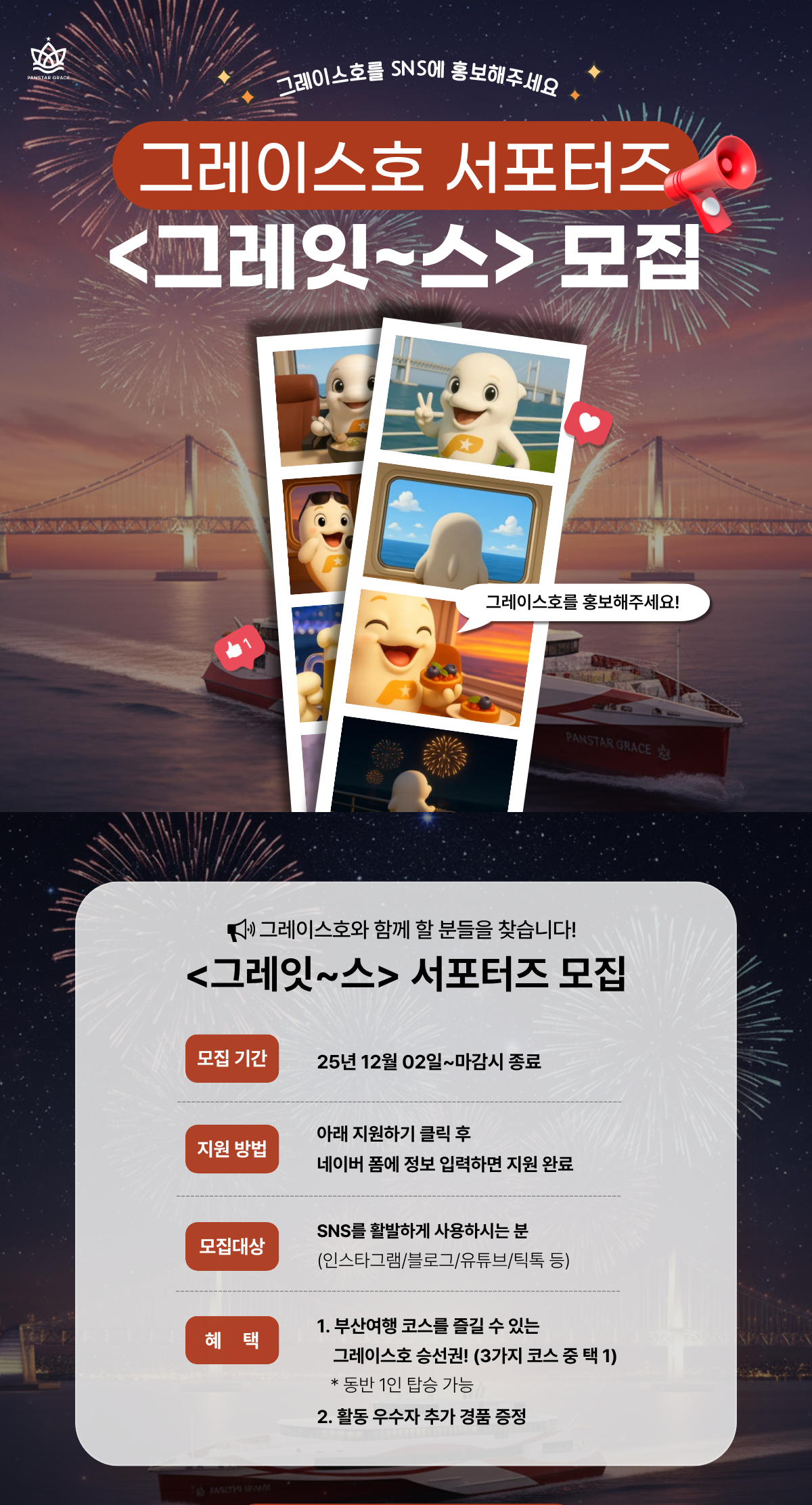 팬스타크루즈 그레이스호 SNS 서포터즈 : 그레잇~스 모집