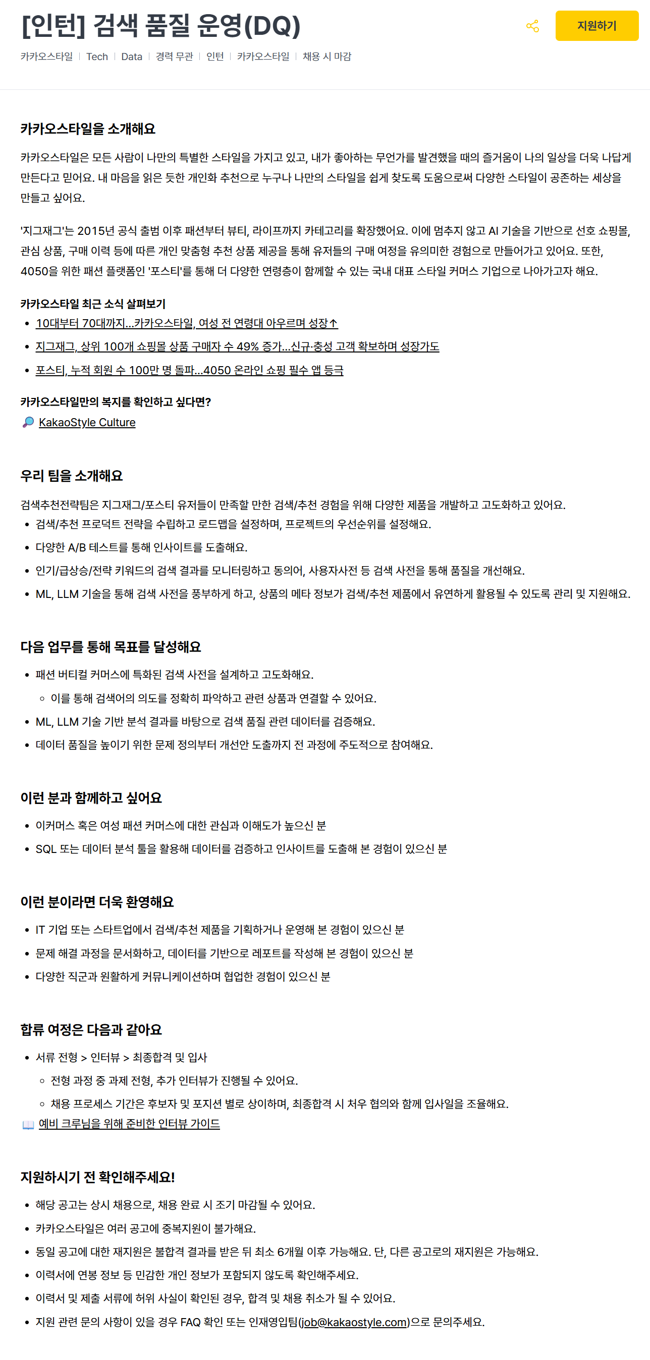 [카카오스타일] [인턴] 검색 품질 운영(DQ)