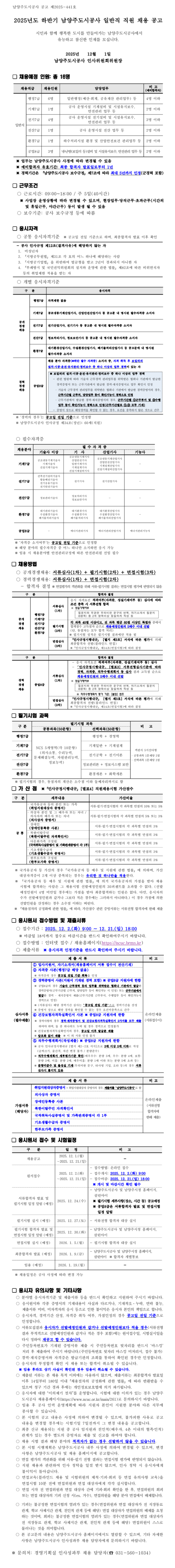 [남양주도시공사] 2025년도 하반기 일반직 직원 채용