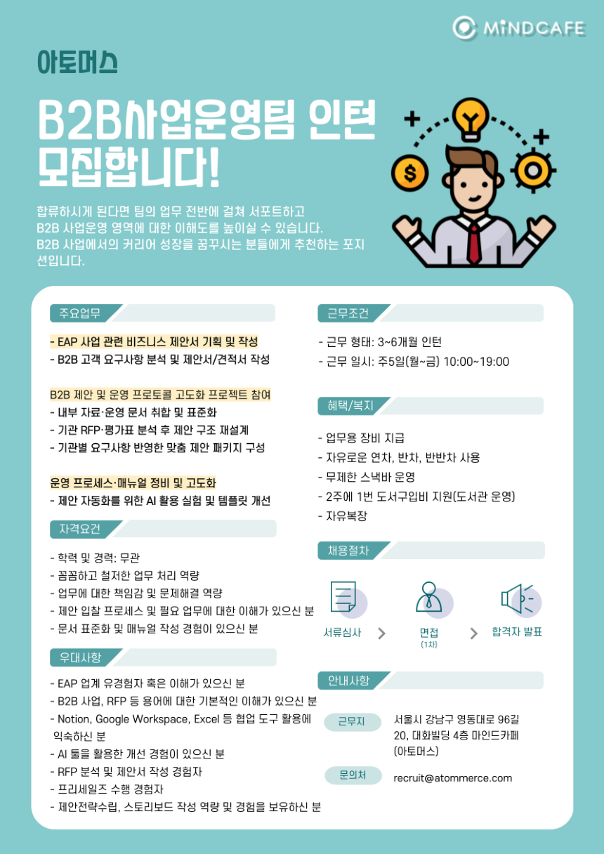[아토머스] B2B 사업운영 인턴