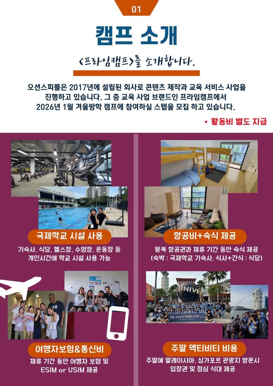 2026 겨울 방학 영어 해외(싱가포르,말레이시아) 프라임캠프 한국인 운영진 모집 - 한국인멘토