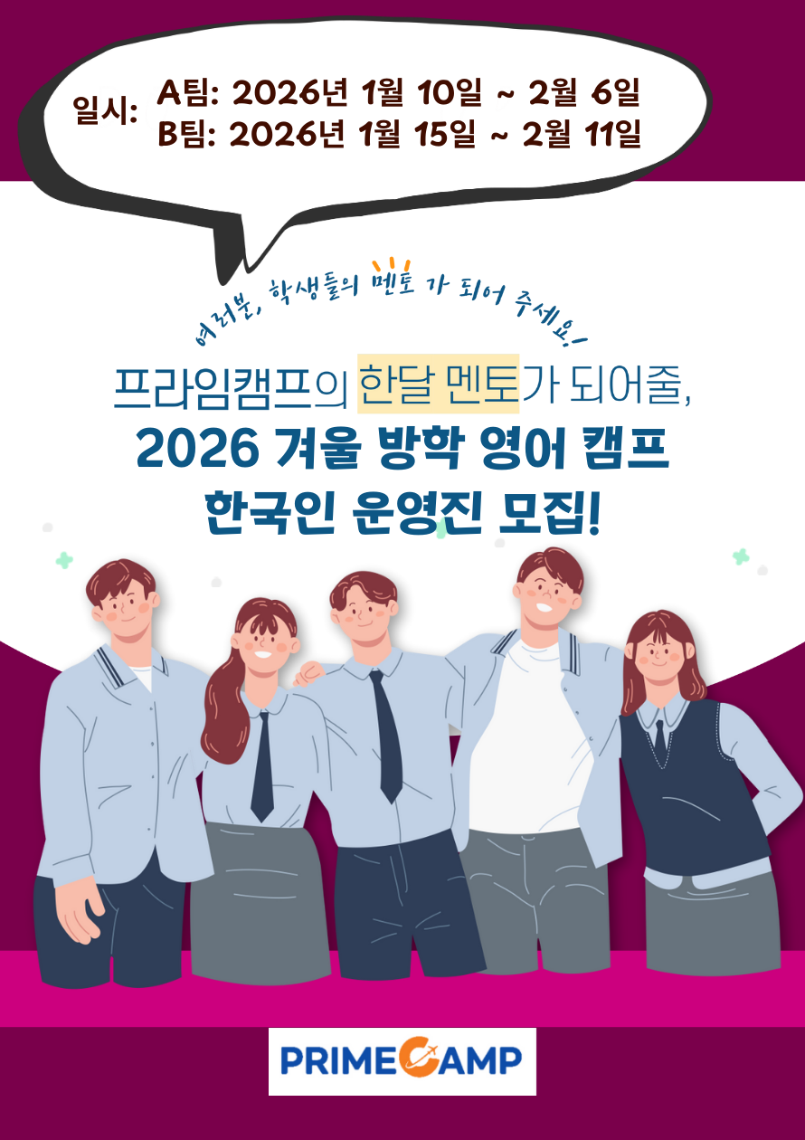 2026 겨울 방학 영어 해외(싱가포르,말레이시아) 프라임캠프 한국인 운영진 모집 - 한국인멘토