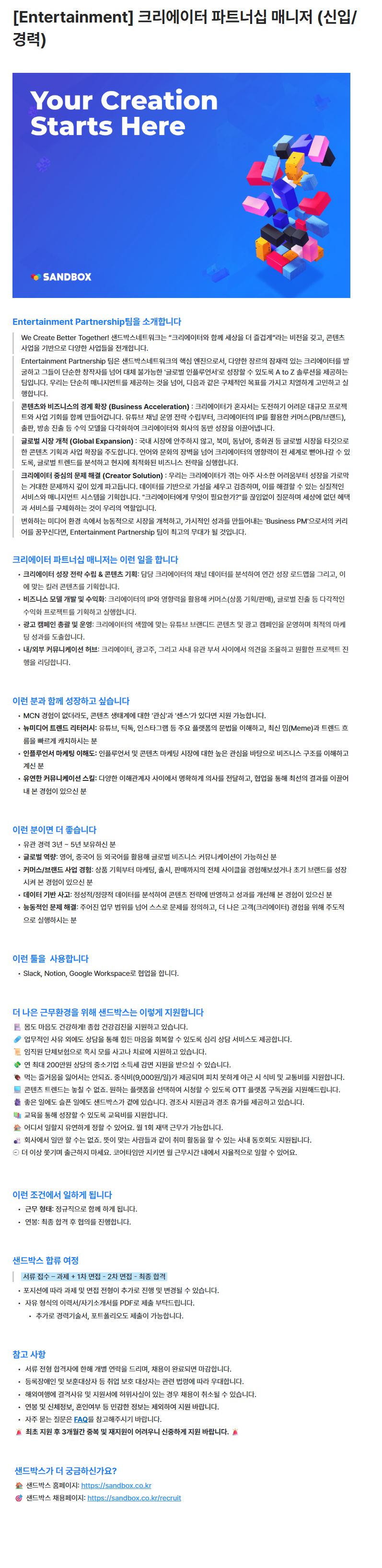 [Entertainment] 크리에이터 파트너십 매니저 (신입/경력)