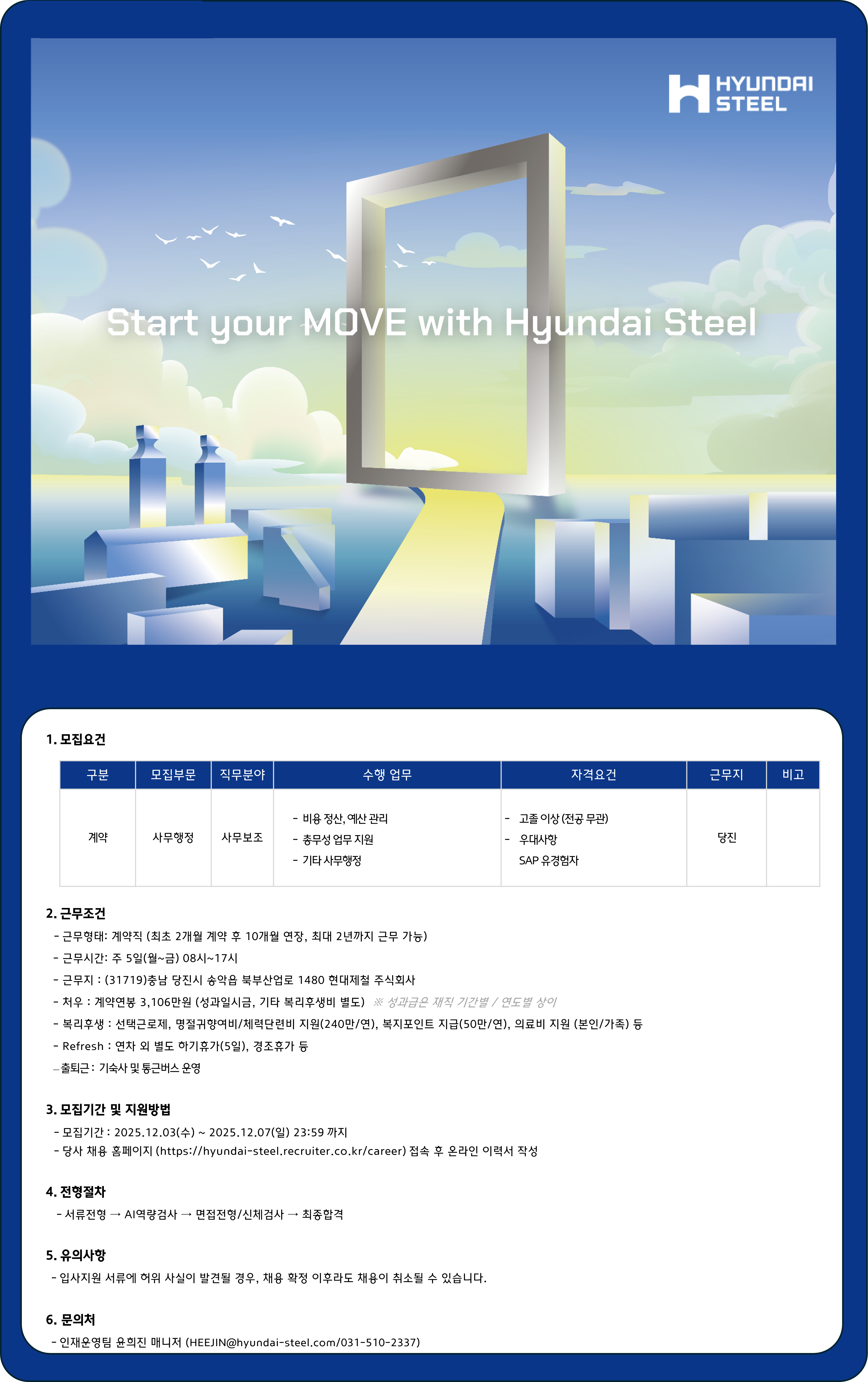 [현대제철] 사무행정 사무보조 계약직 채용(당진)