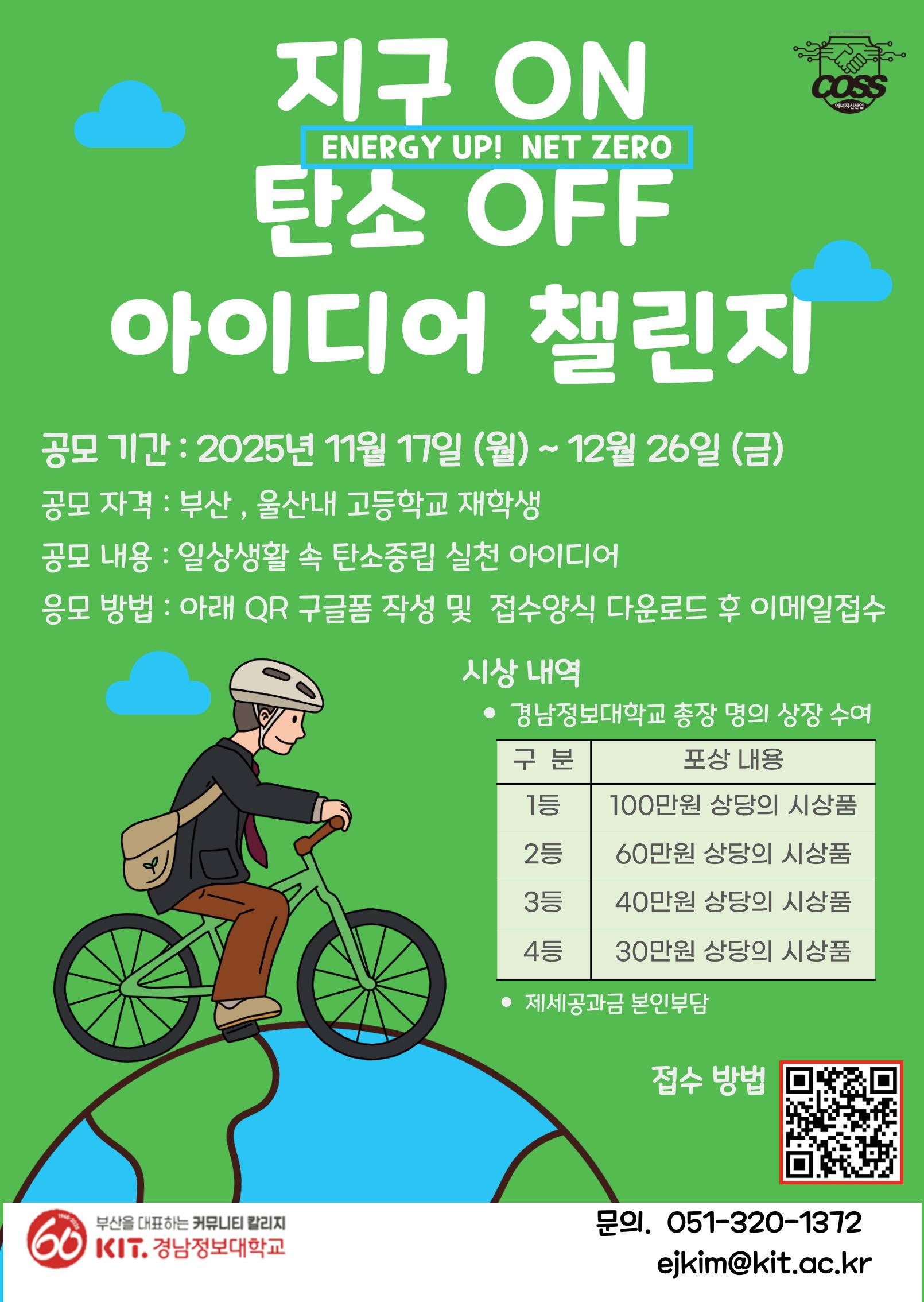Energy Up! NET ZERO (지구ON:탄소OFF) 아이디어 챌린지