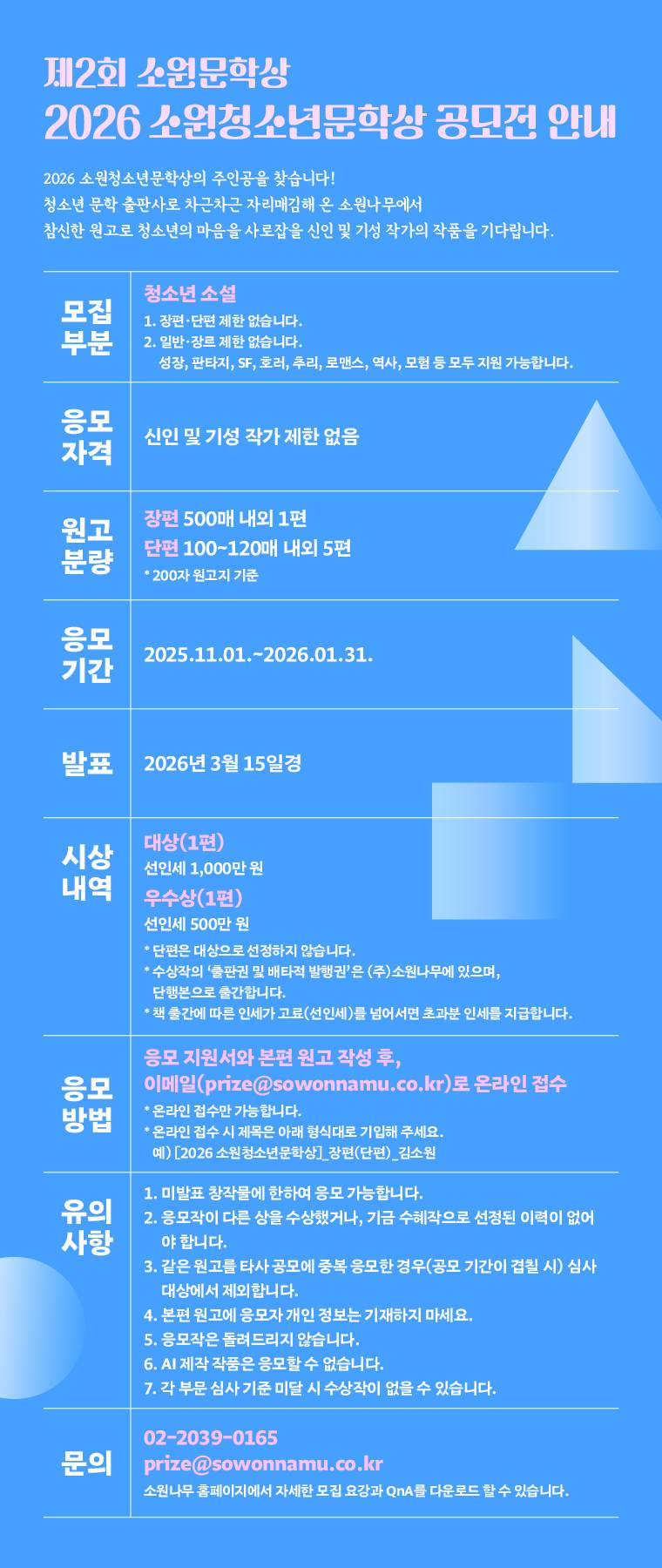 제2회 소원문학상 2026 소원청소년문학상