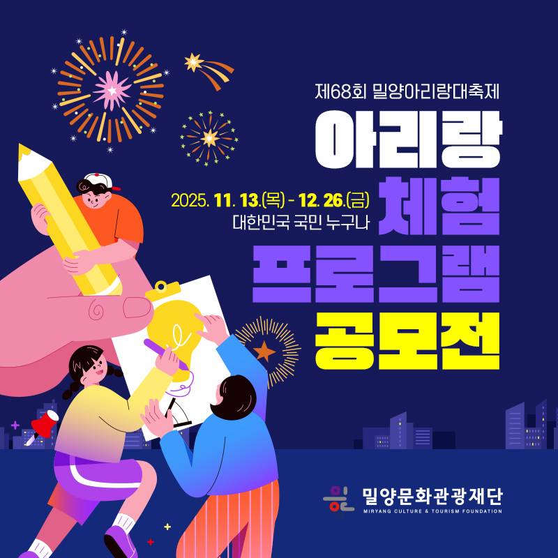 제68회 밀양아리랑대축제 아리랑 체험 프로그램 공모