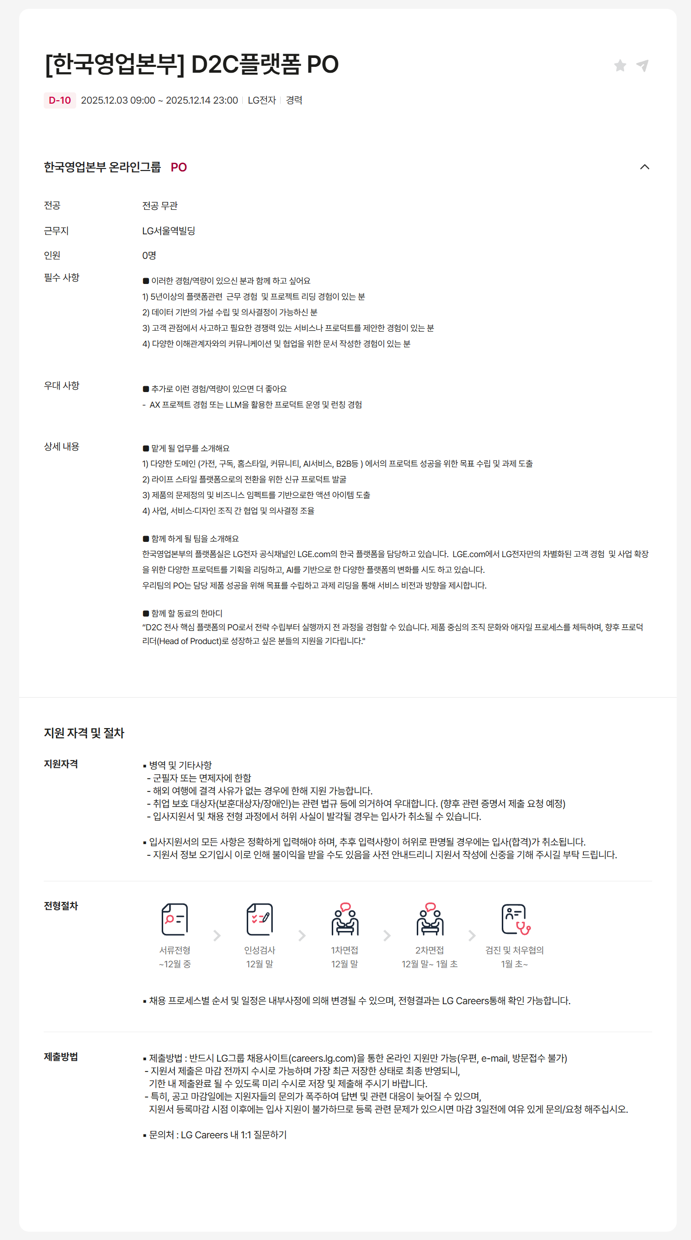 [LG전자] [한국영업본부] D2C플랫폼 PO 채용