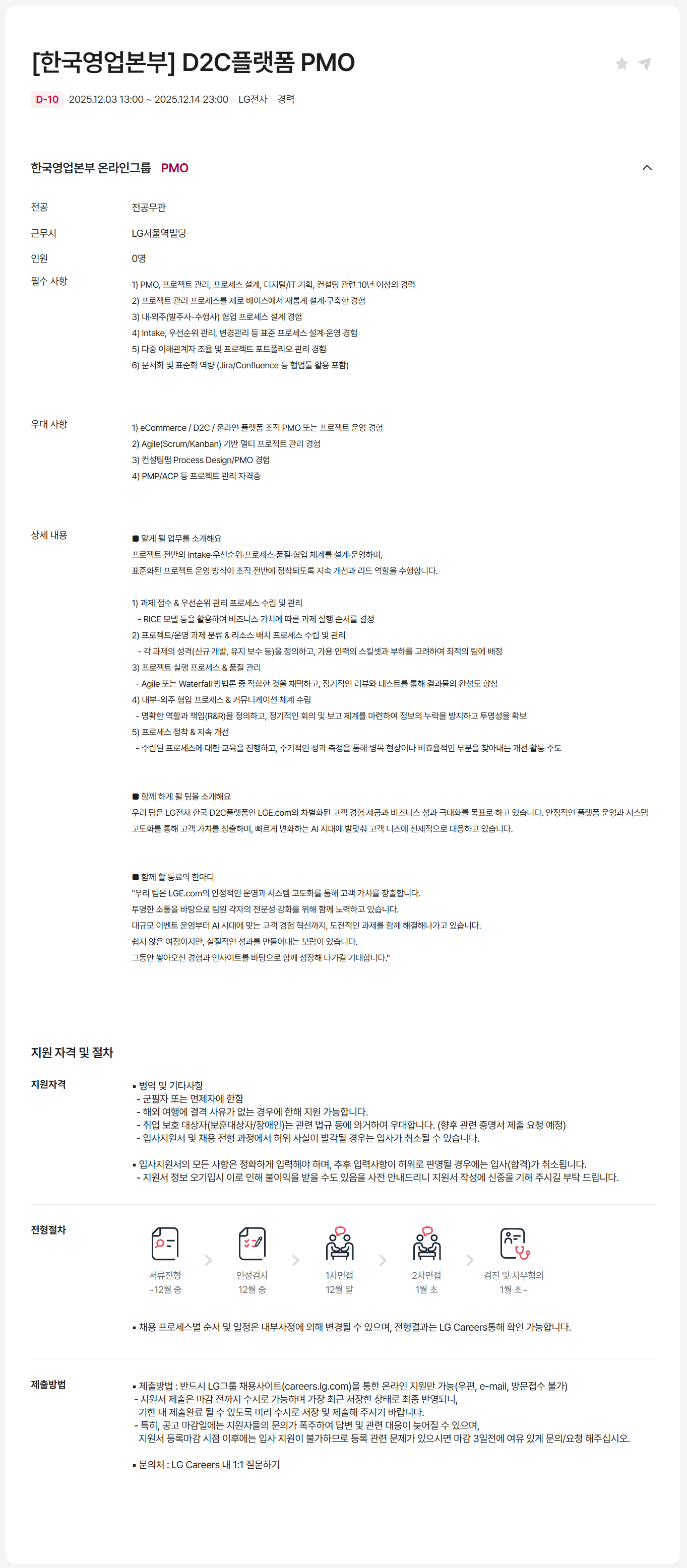 [LG전자] [한국영업본부] D2C플랫폼 PMO 채용