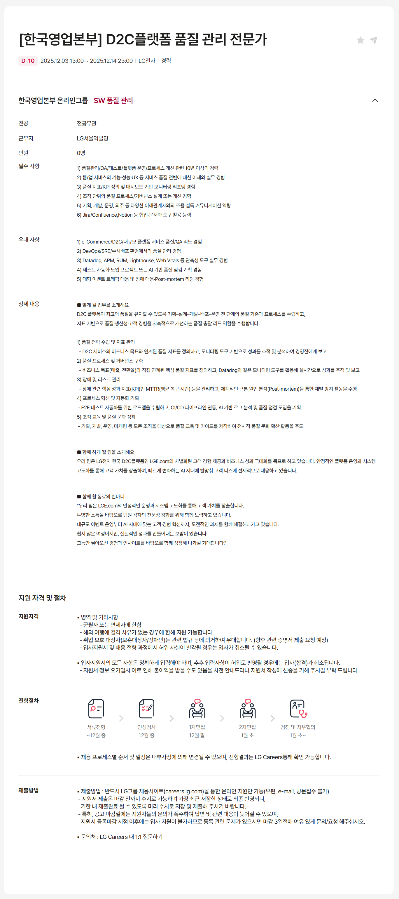 [LG전자] [한국영업본부] D2C플랫폼 품질 관리 전문가 채용