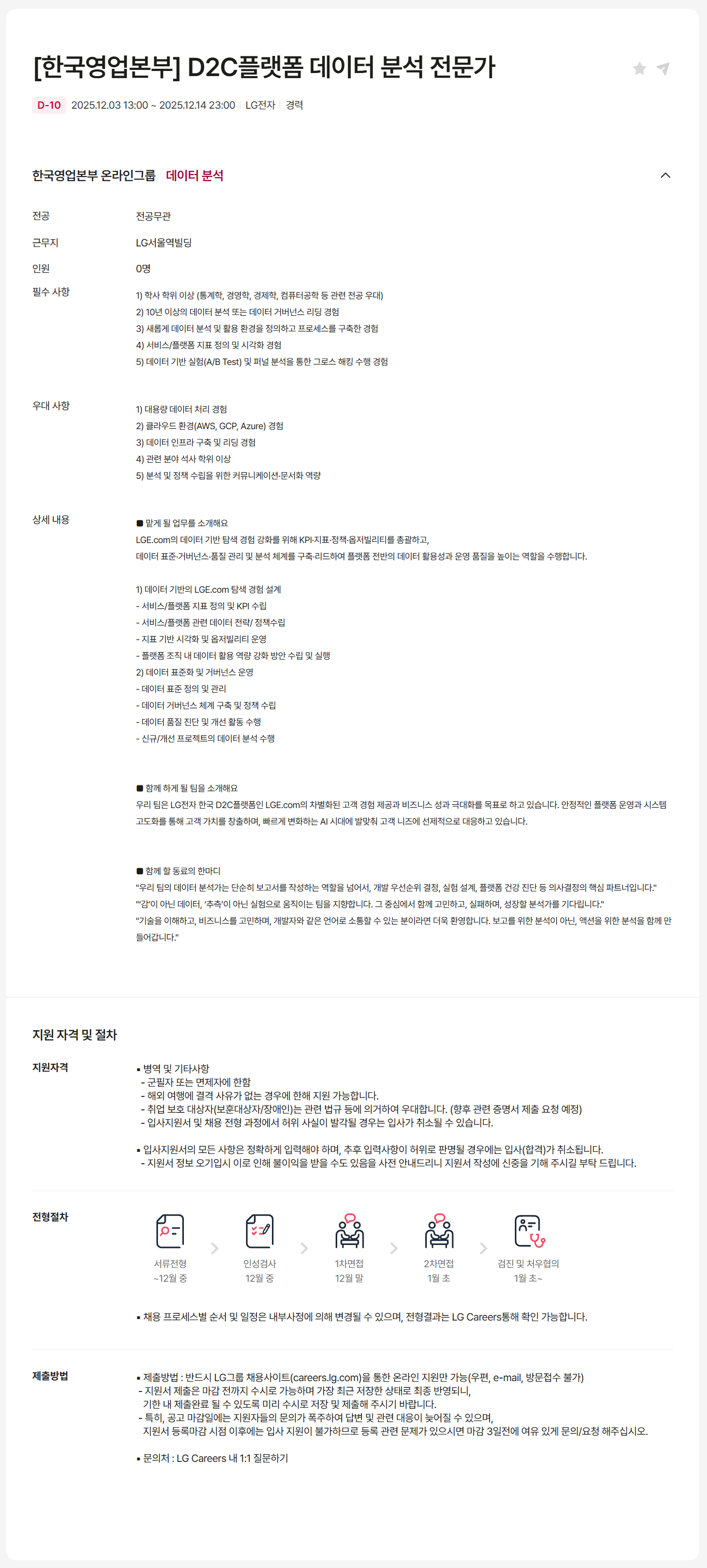 [LG전자] [한국영업본부] D2C플랫폼 데이터 분석 전문가 채용