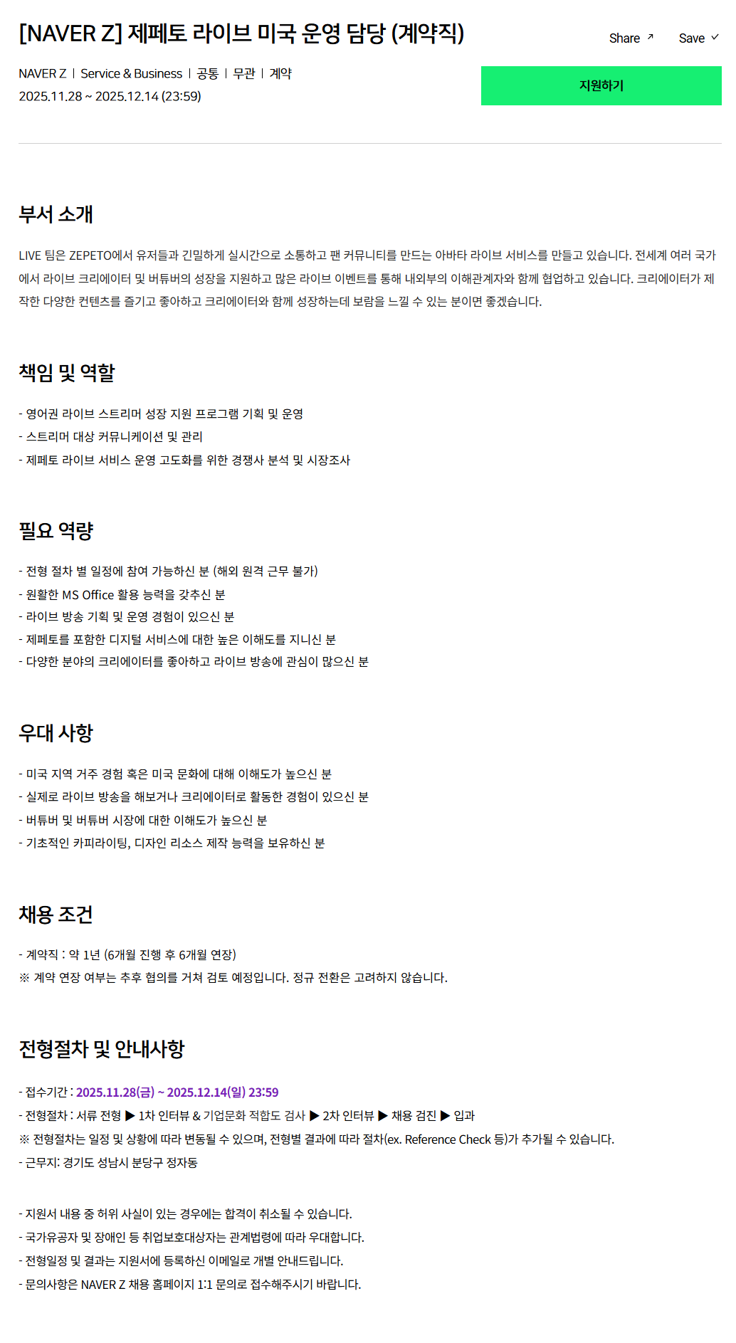 [네이버제트] 제페토 라이브 미국 운영 담당 (계약직)