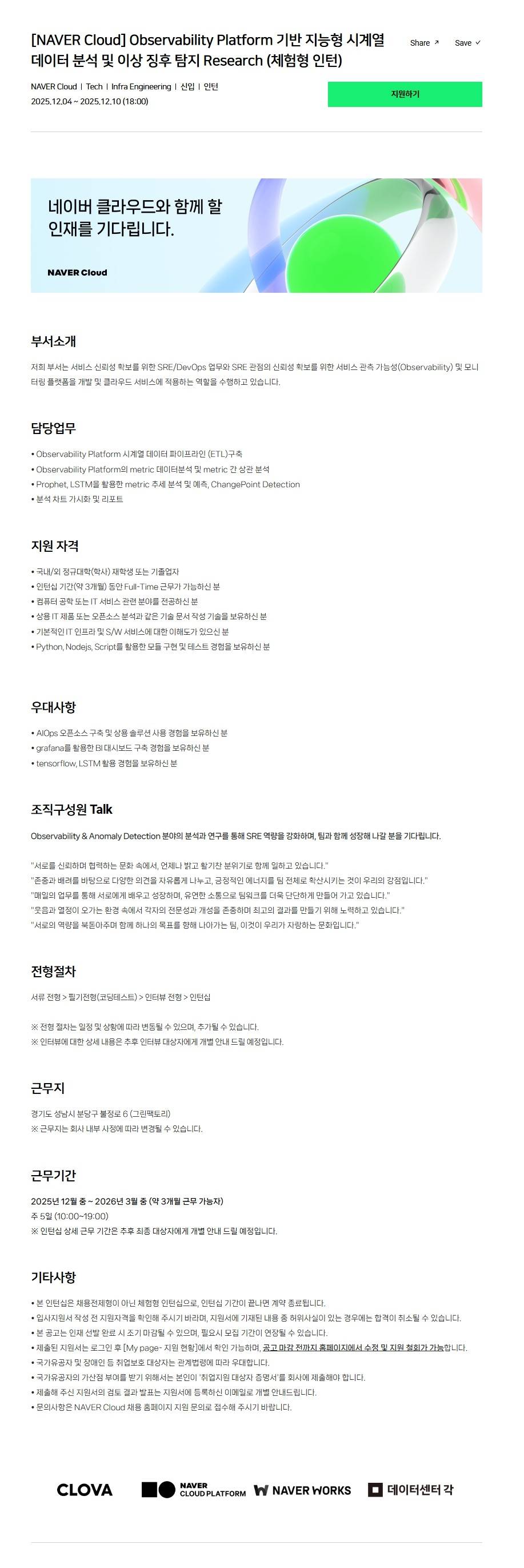 [NAVER Cloud] Observability Platform 기반 지능형 시계열 데이터 분석 및 이상 징후 탐지 Research (체험형 인턴)