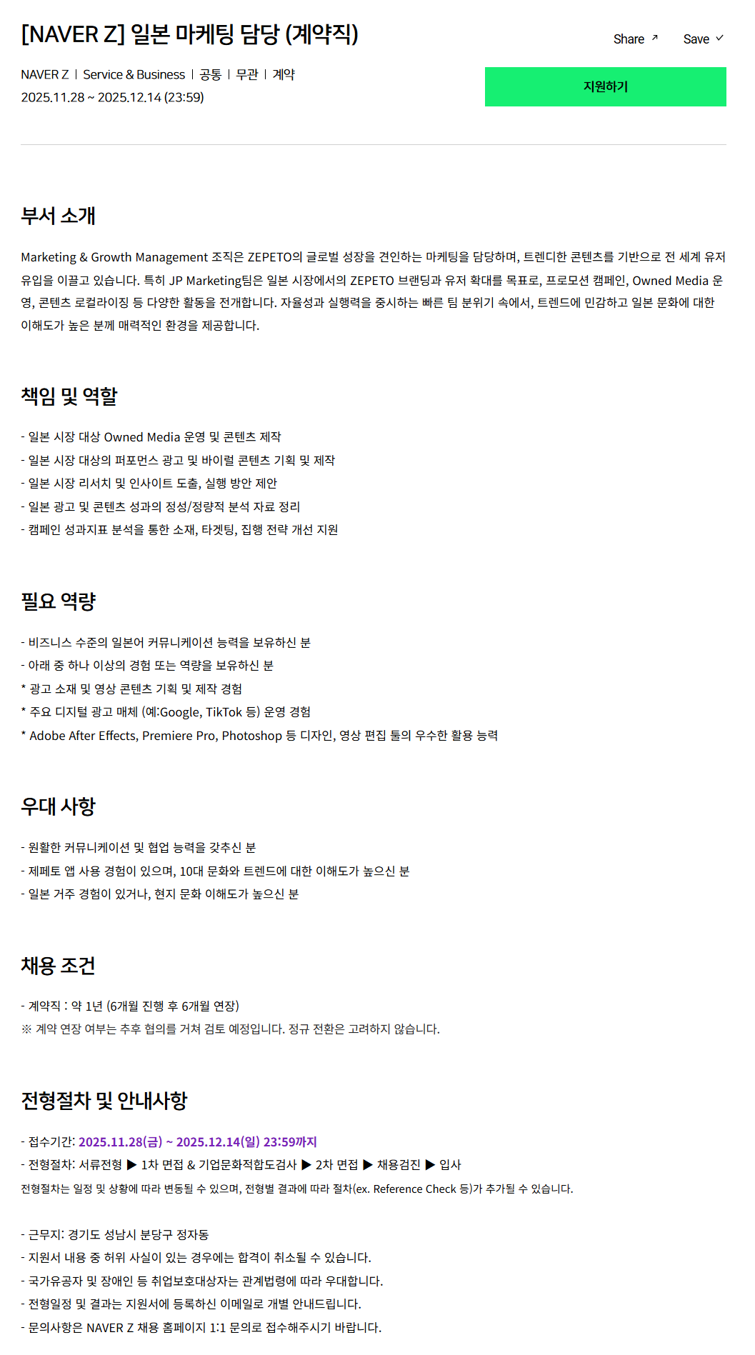 [네이버제트] 일본 마케팅 담당 (계약직)