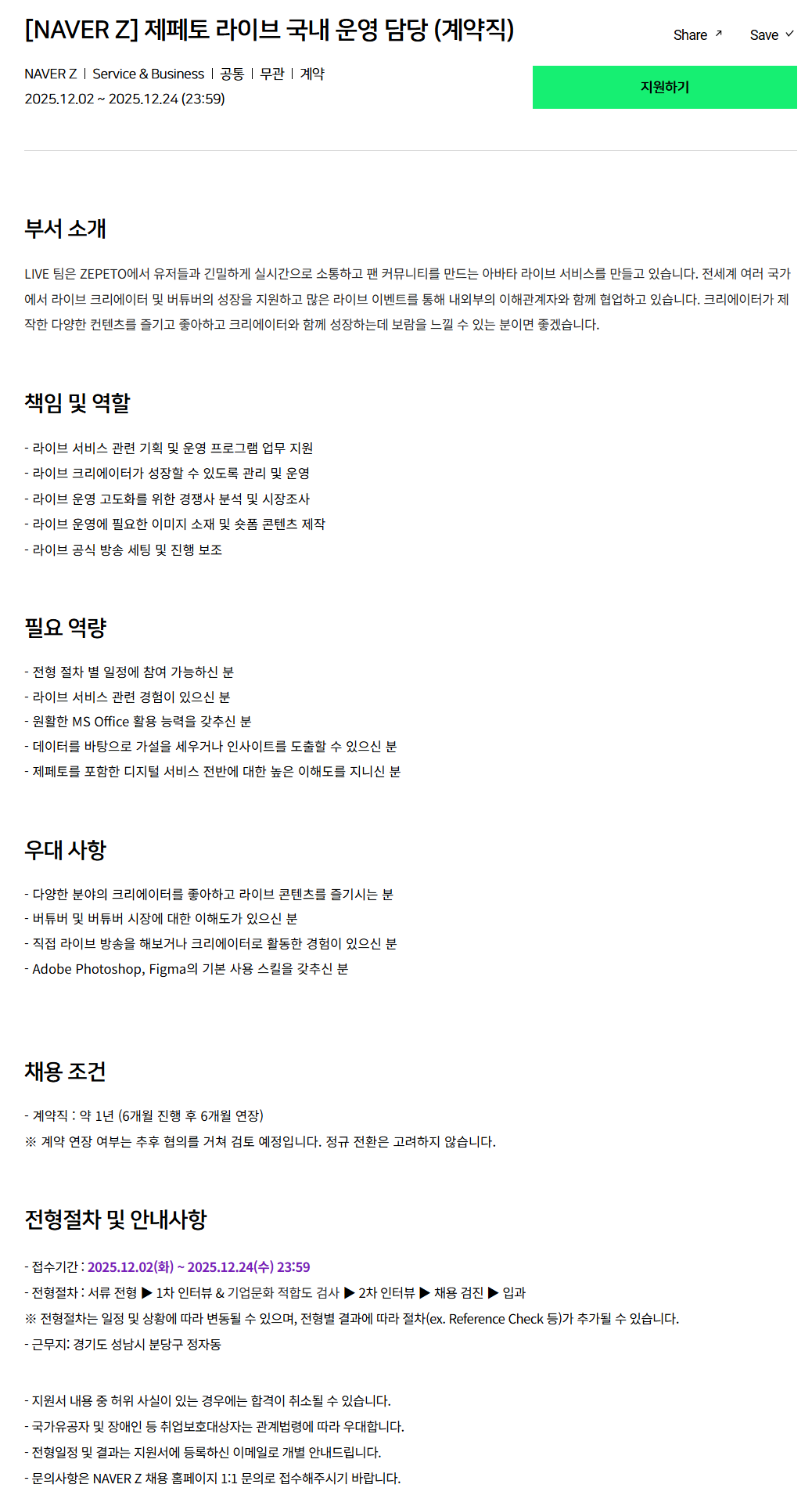 [네이버제트] 제페토 라이브 국내 운영 담당 (계약직)