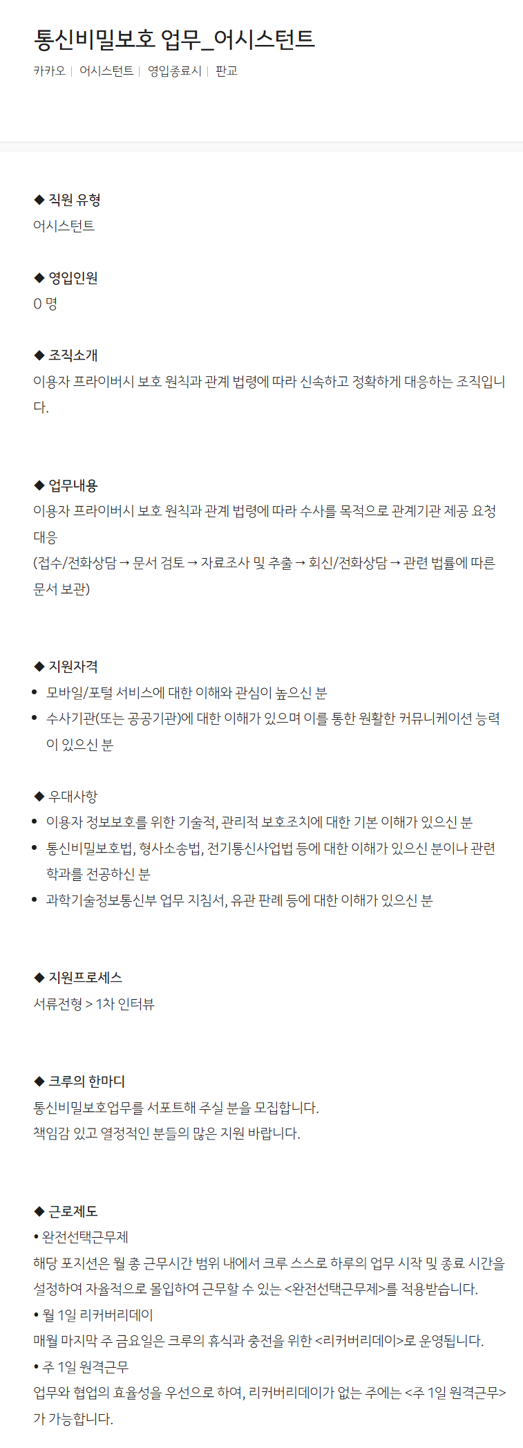 [카카오] 통신비밀보호 업무_어시스턴트 채용