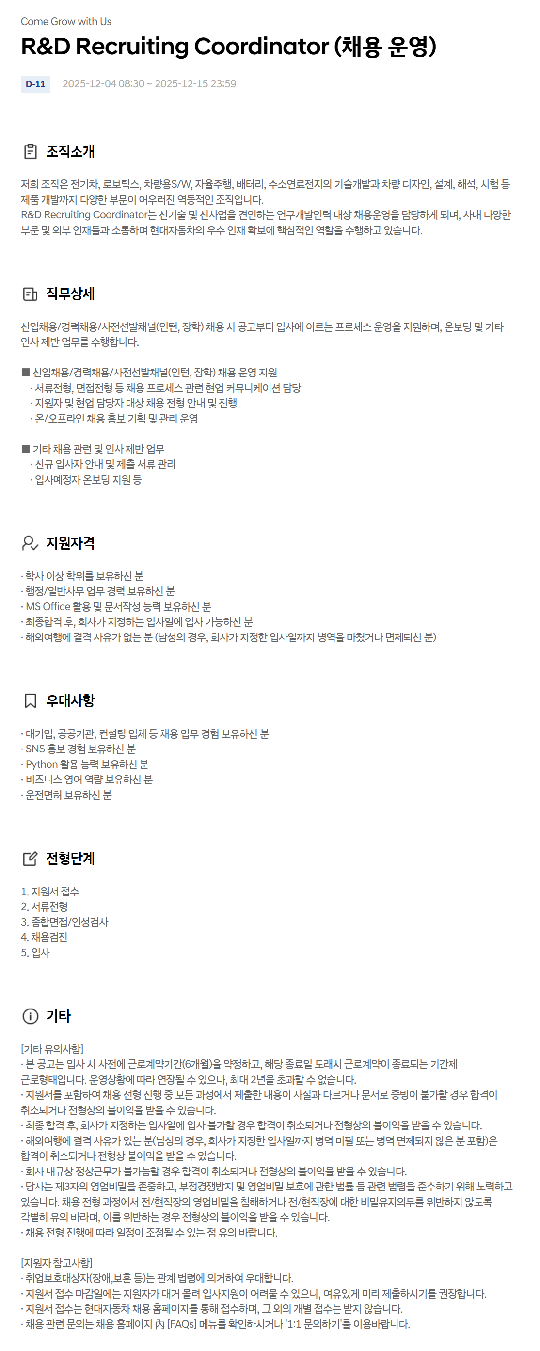 [현대자동차] R&D Recruiting Coordinator (채용 운영)