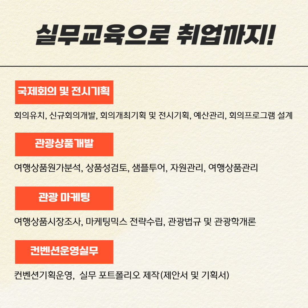 [취업유망/전액국비] 글로벌 관광 MICE 컨벤션 실무자 양성(스펙+취업용 포트폴리오 제작)