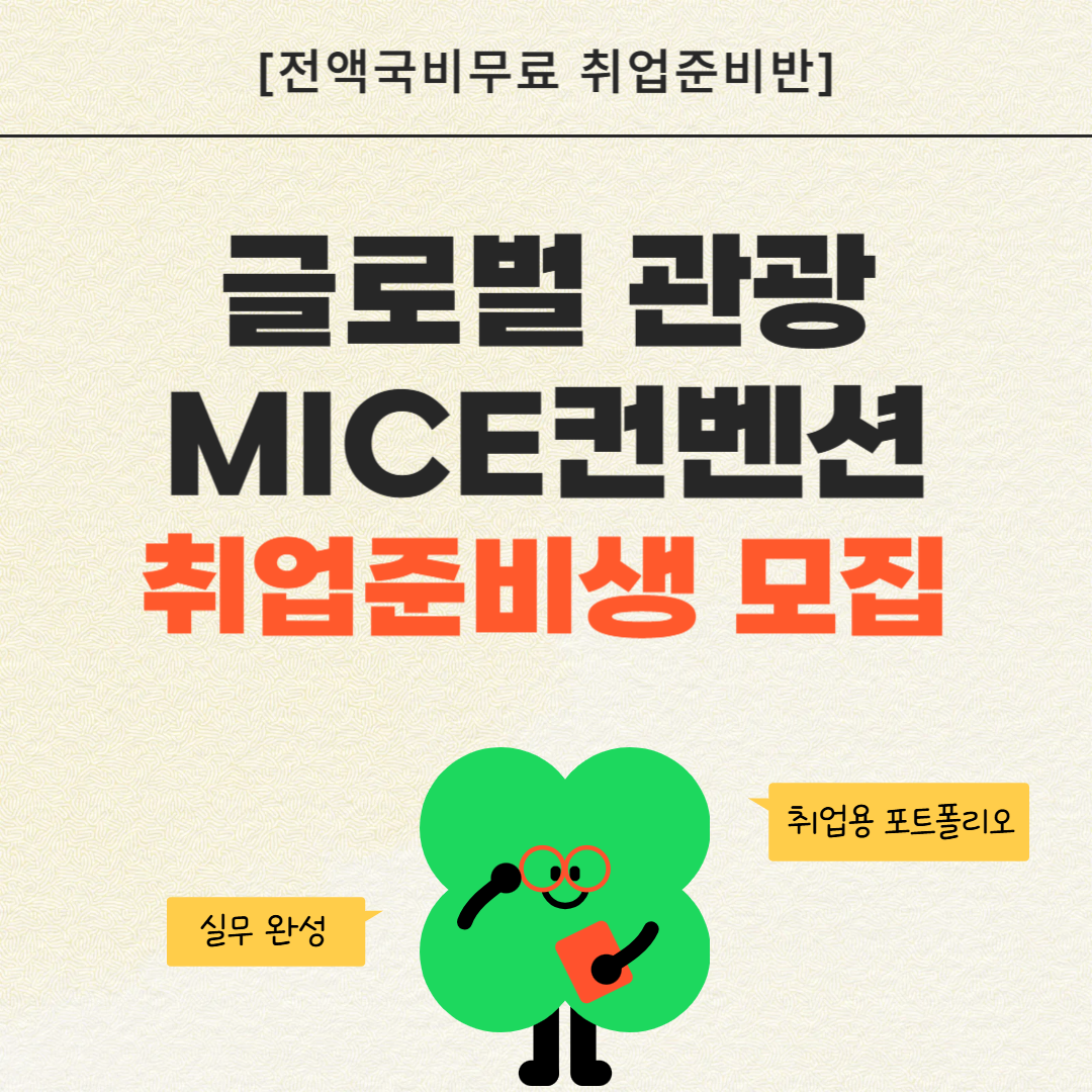 [취업유망/전액국비] 글로벌 관광 MICE 컨벤션 실무자 양성(스펙+취업용 포트폴리오 제작)