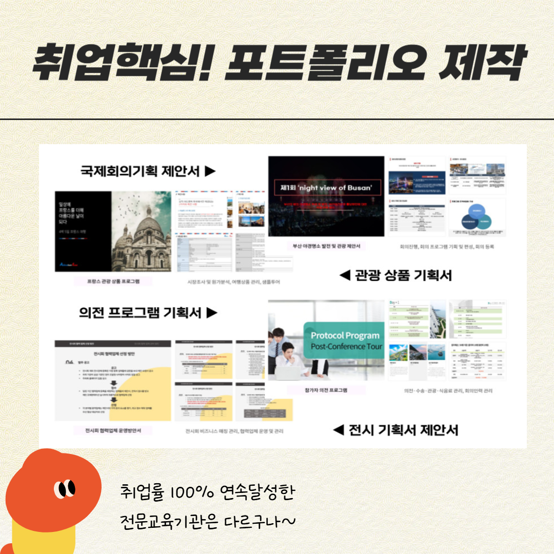 [취업유망/전액국비] 글로벌 관광 MICE 컨벤션 실무자 양성(스펙+취업용 포트폴리오 제작)