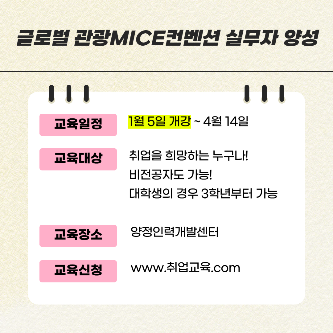 [취업유망/전액국비] 글로벌 관광 MICE 컨벤션 실무자 양성(스펙+취업용 포트폴리오 제작)