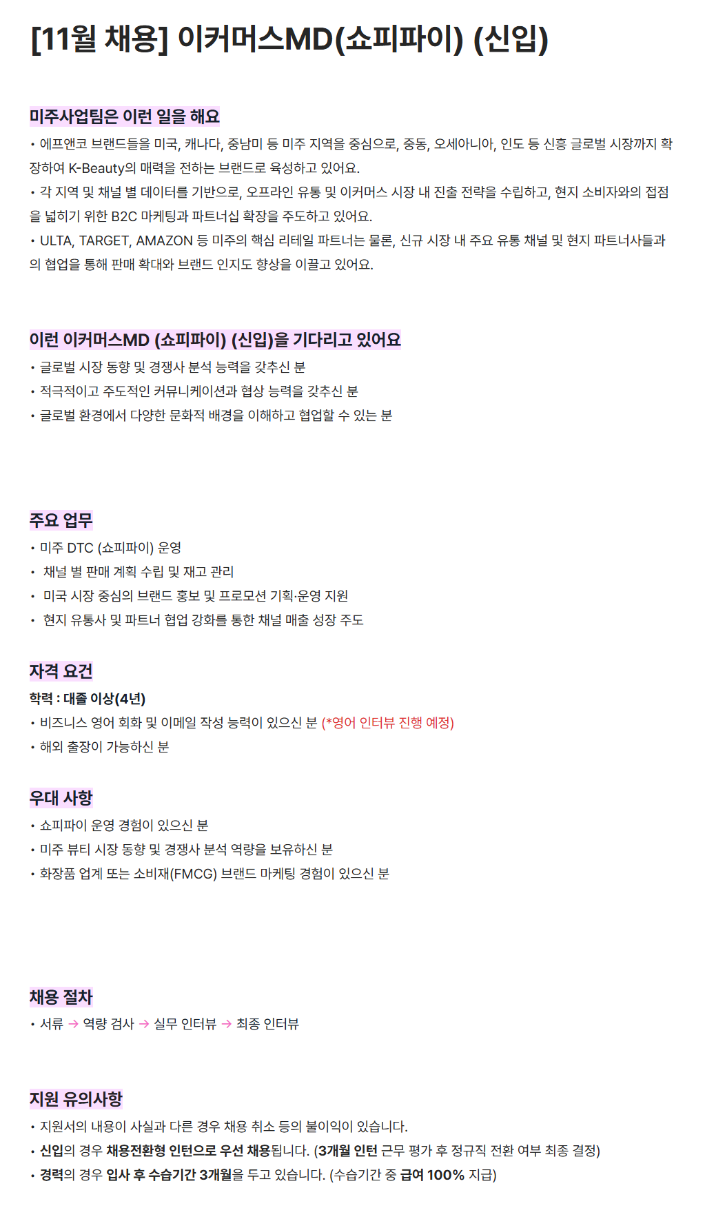 [에프앤코] [11월 채용] 이커머스MD(쇼피파이) (신입) 채용