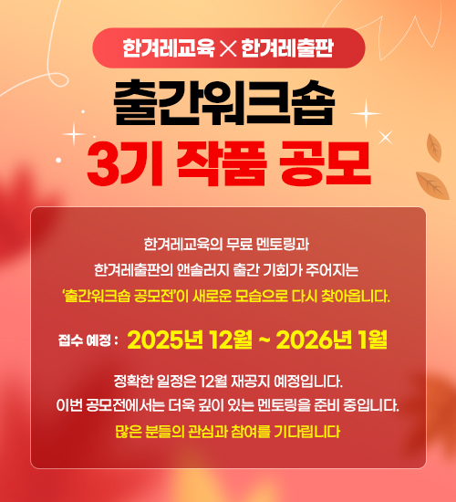 한겨레교육 x 한겨레출판  출간워크숍 3기 작품 공모