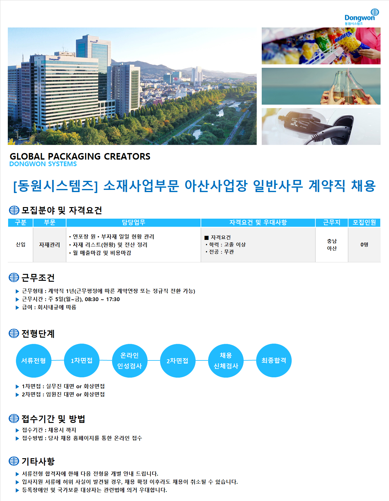 [동원시스템즈] 소재사업부문 아산사업장 일반사무 채용(계약직)