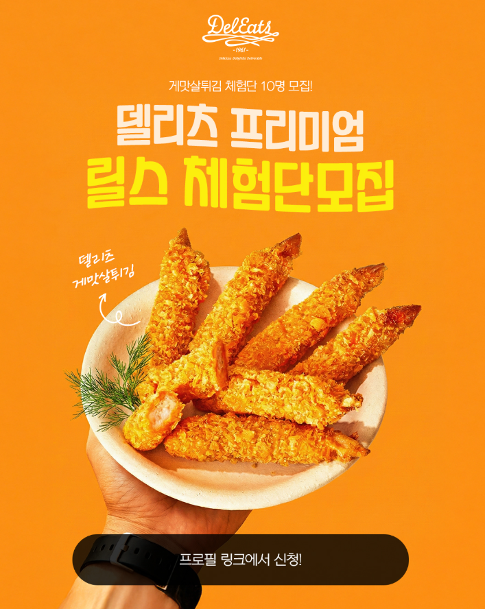 델리츠 프리미엄 게맛살튀김 릴스 체험단 모집