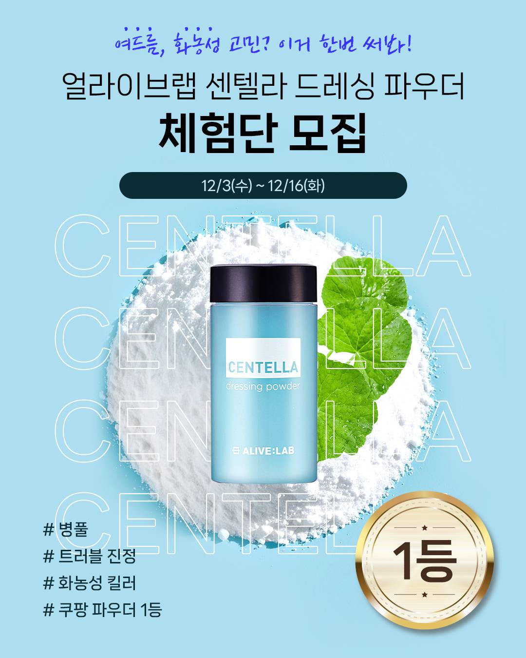 얼라이브랩 센텔라 드레싱 파우더 뷰티 체험단 모집
